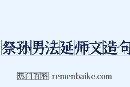 祭孙男法延师文造句是什么意思的图片